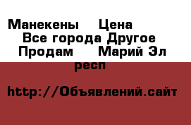 Манекены  › Цена ­ 4 500 - Все города Другое » Продам   . Марий Эл респ.